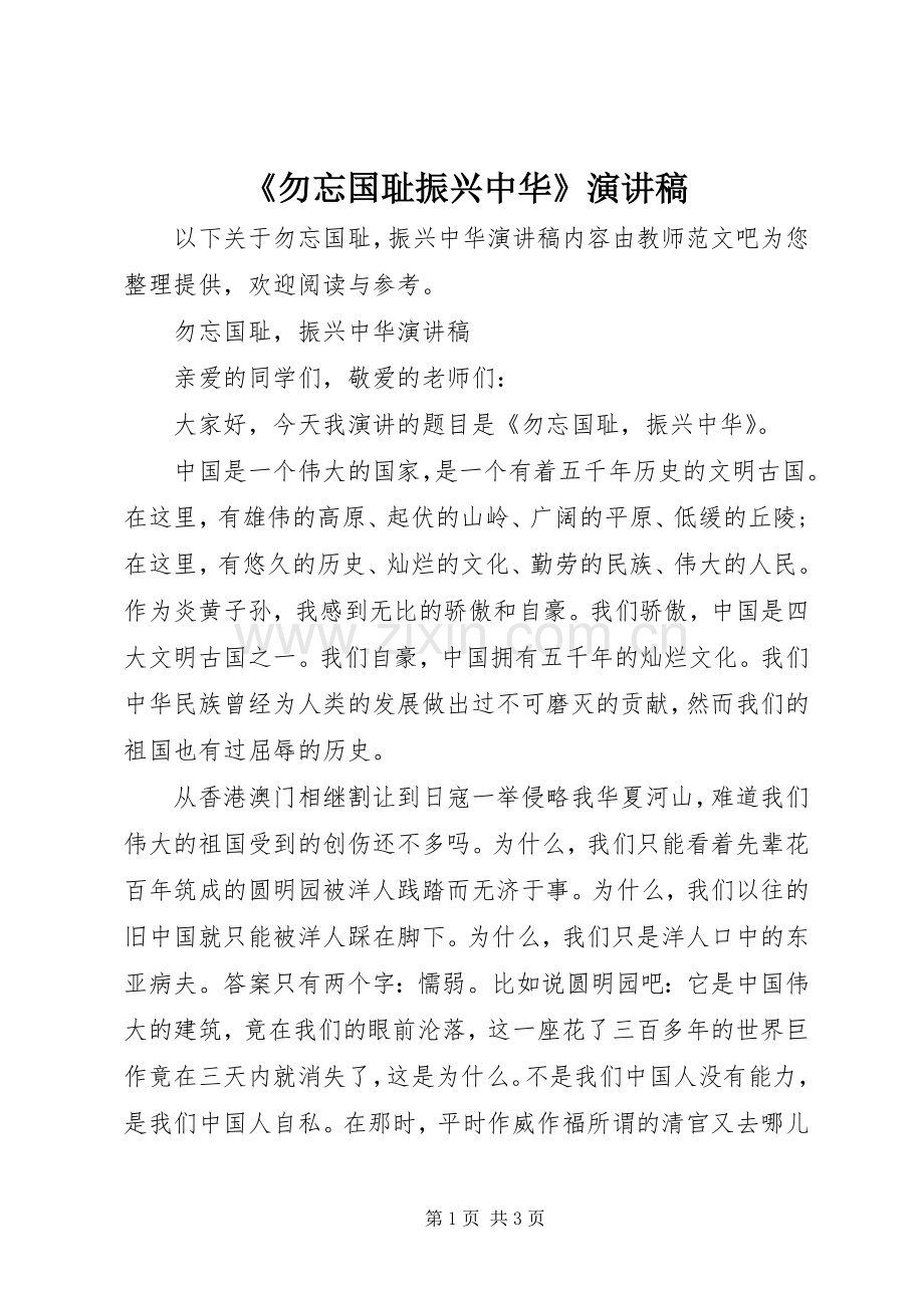 《勿忘国耻振兴中华》演讲稿范文.docx_第1页
