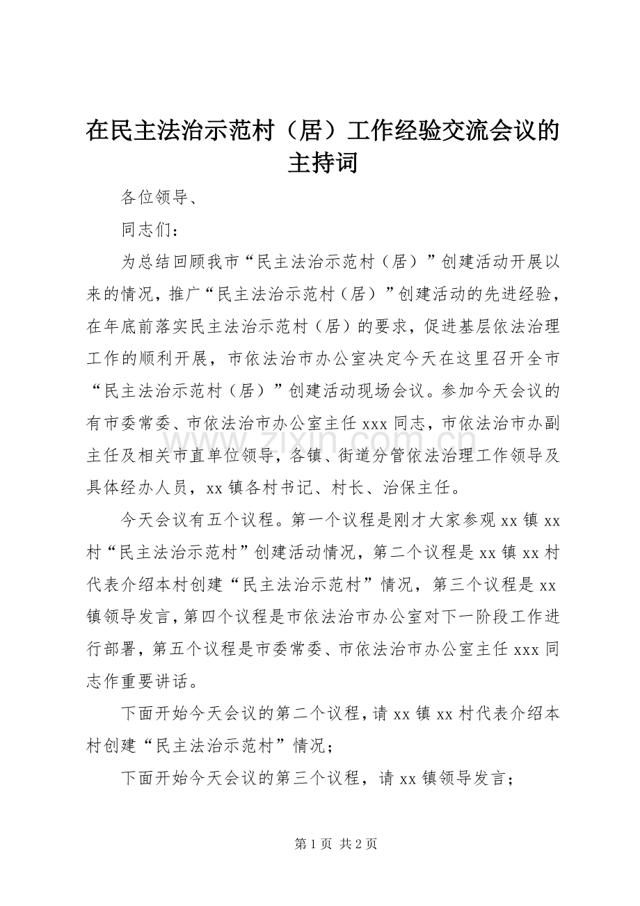 在民主法治示范村（居）工作经验交流会议的主持稿(5).docx_第1页