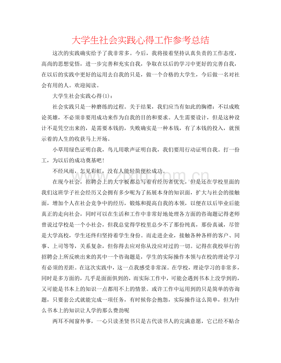 大学生社会实践心得工作参考总结.doc_第1页