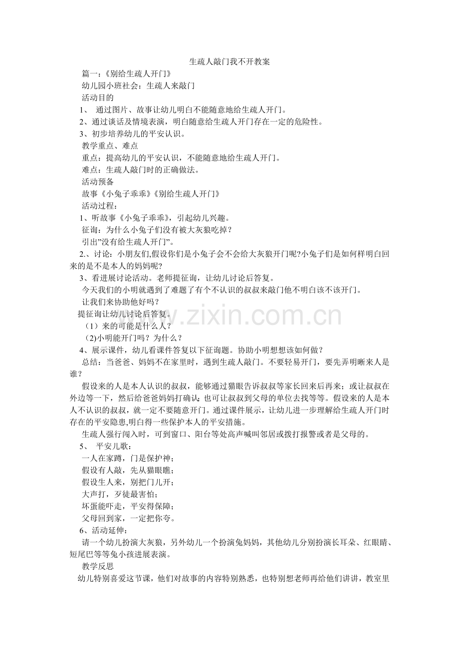 陌生人敲门我不开教案.doc_第1页