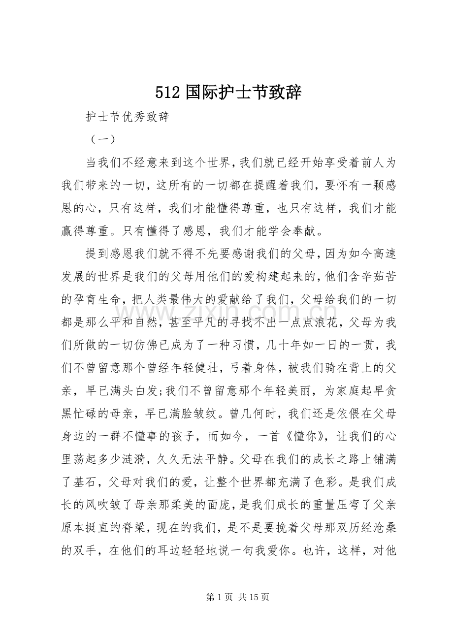 512国际护士节致辞演讲范文.docx_第1页