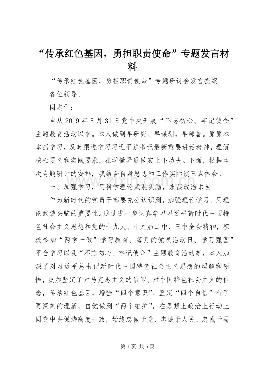 “传承红色基因勇担职责使命”专题发言材料提纲.docx_第1页