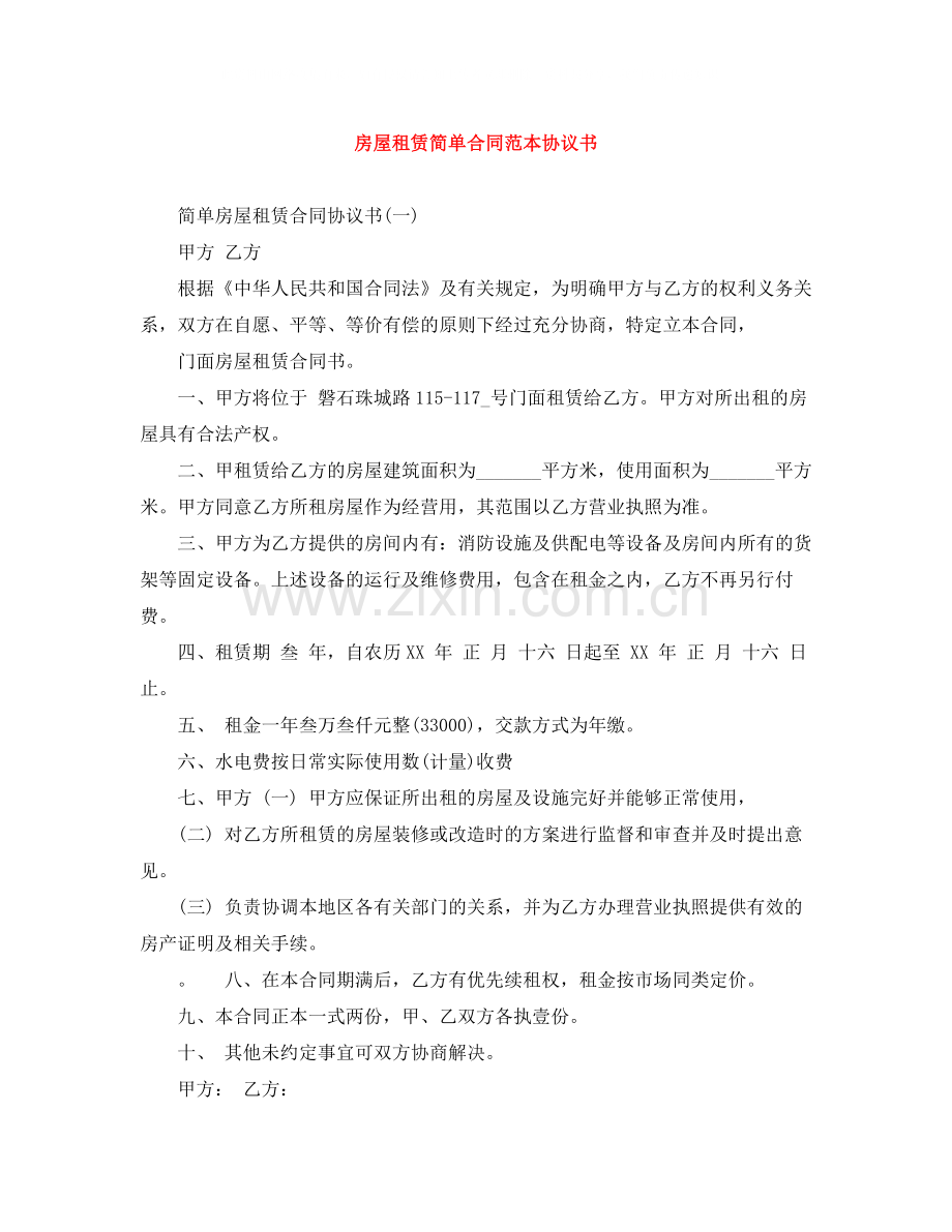 房屋租赁简单合同范本协议书.docx_第1页