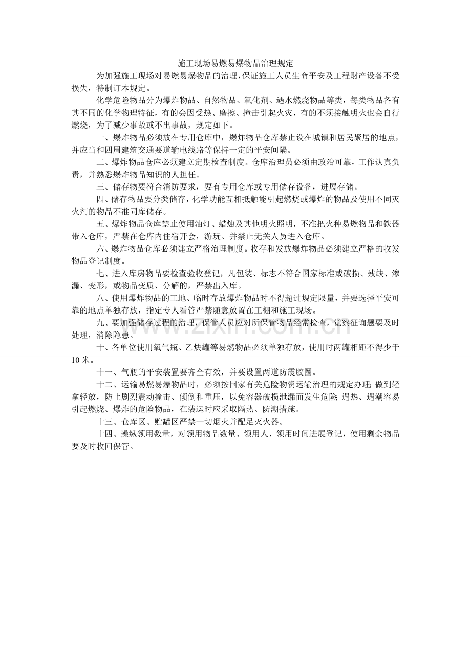施工现ۥ场易燃易爆物品管理规定.doc_第1页