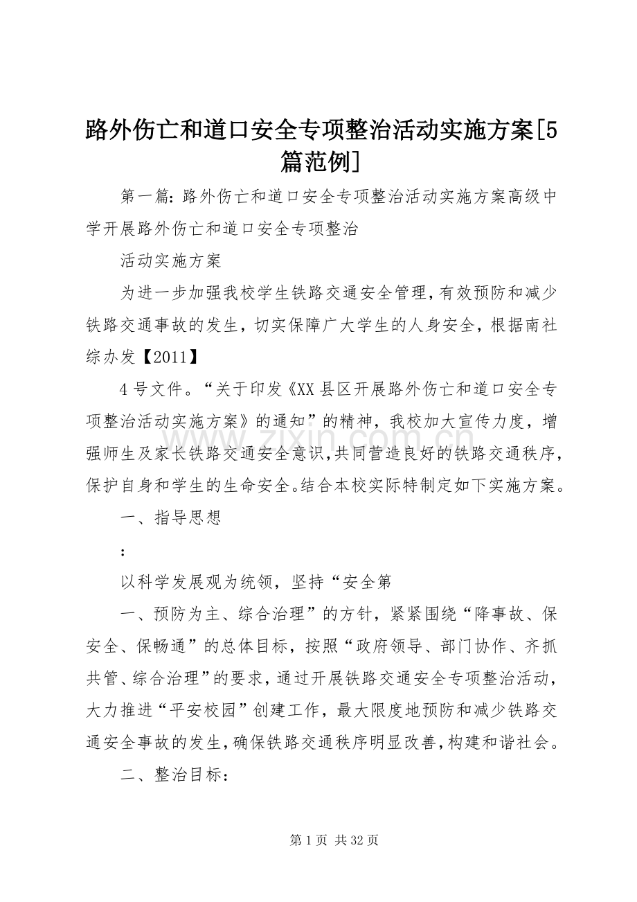 路外伤亡和道口安全专项整治活动方案[5篇范例].docx_第1页