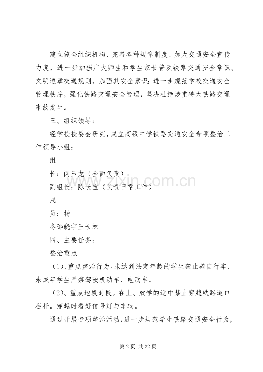 路外伤亡和道口安全专项整治活动方案[5篇范例].docx_第2页