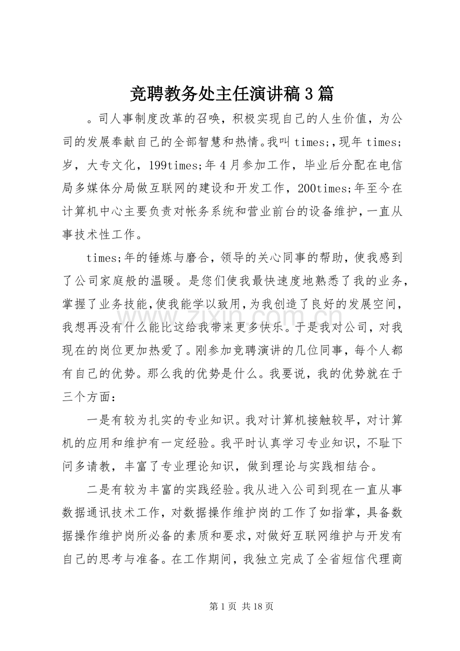 竞聘教务处主任演讲稿3篇.docx_第1页