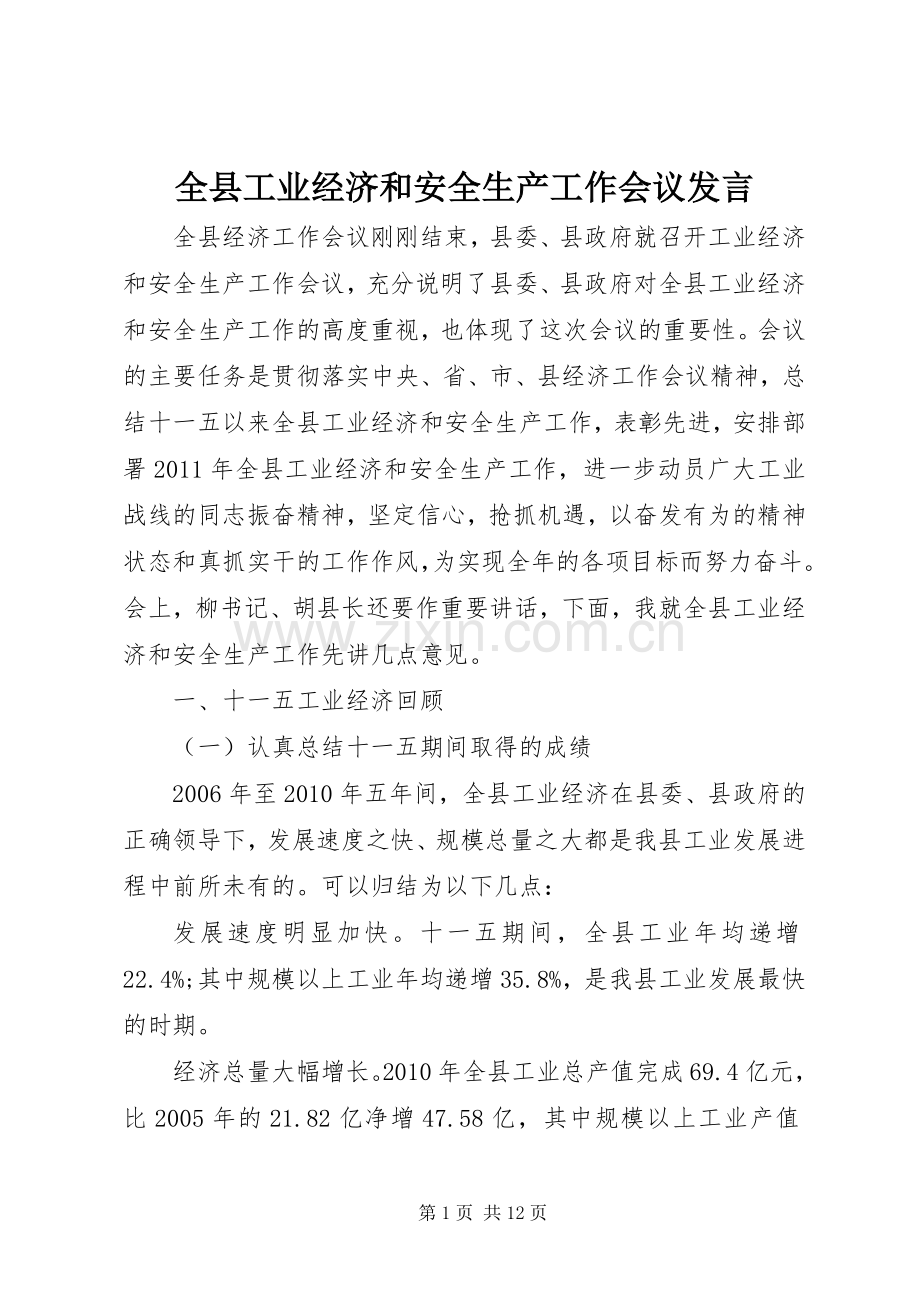全县工业经济和安全生产工作会议发言.docx_第1页
