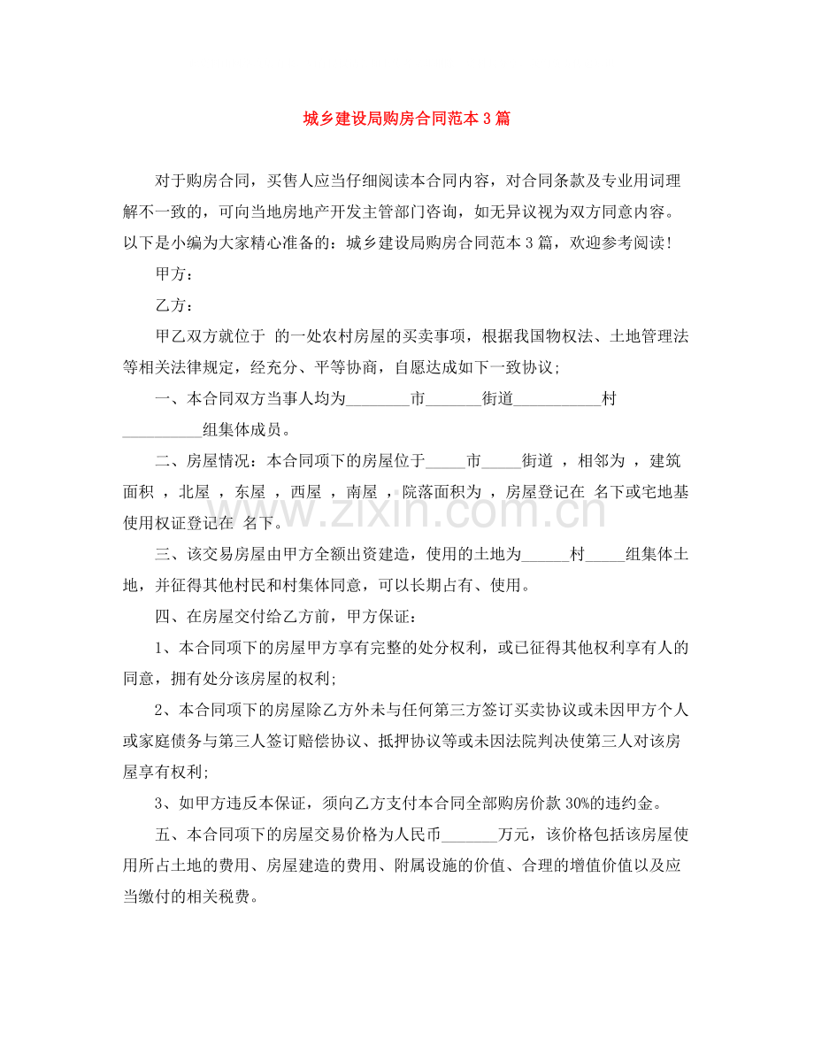 城乡建设局购房合同范本3篇.docx_第1页