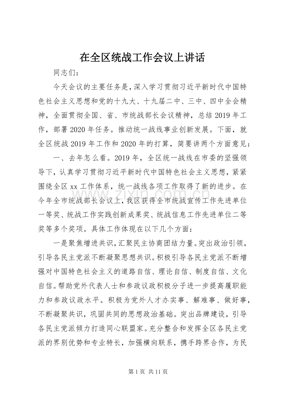 在全区统战工作会议上讲话.docx_第1页