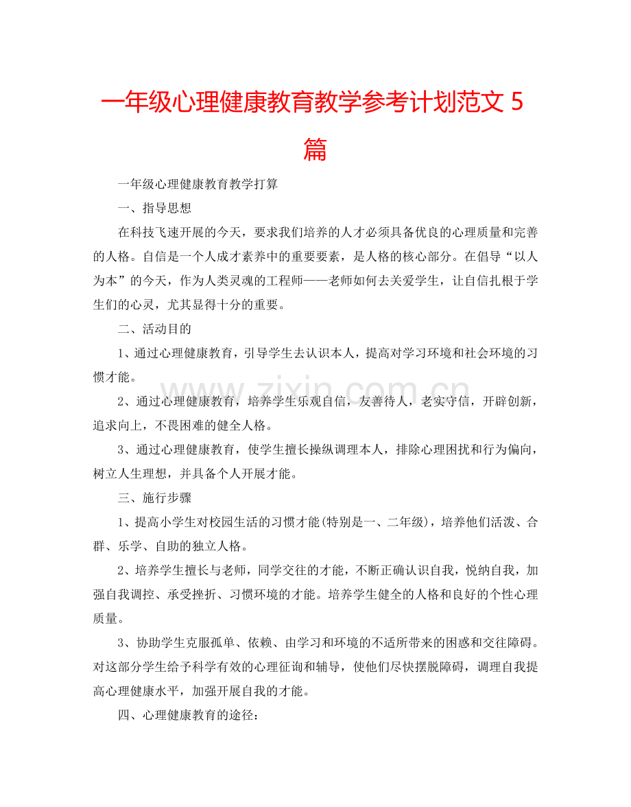 一年级心理健康教育教学参考计划范文5篇.doc_第1页