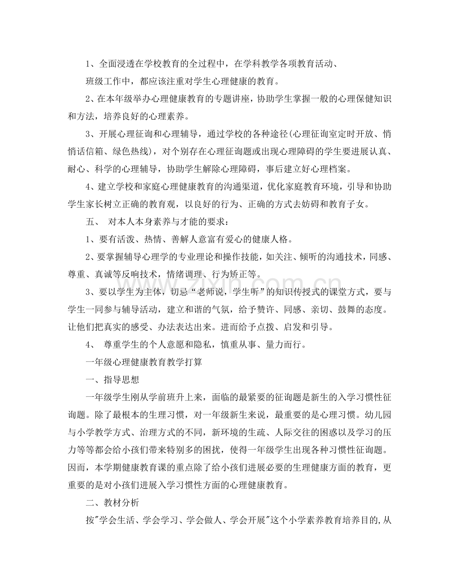 一年级心理健康教育教学参考计划范文5篇.doc_第2页