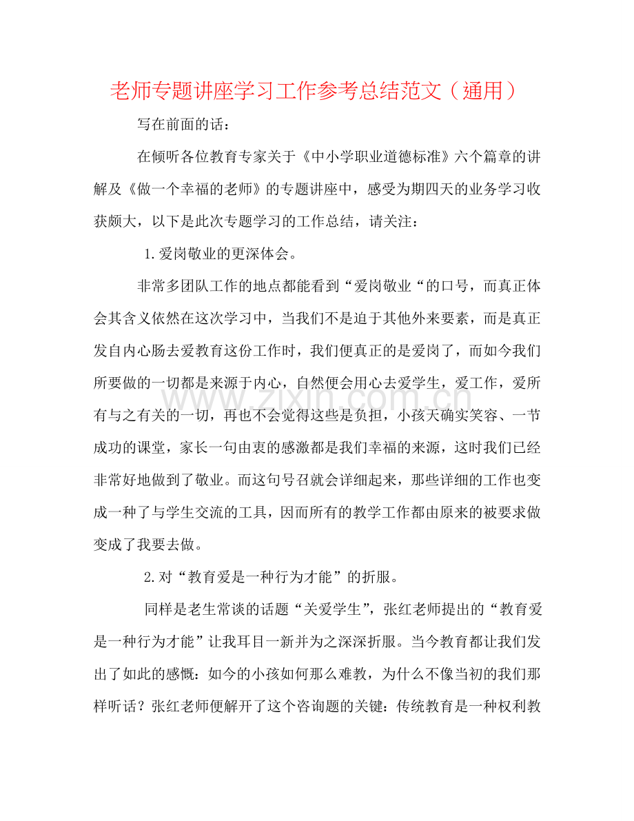 教师专题讲座学习工作参考总结范文（通用）.doc_第1页