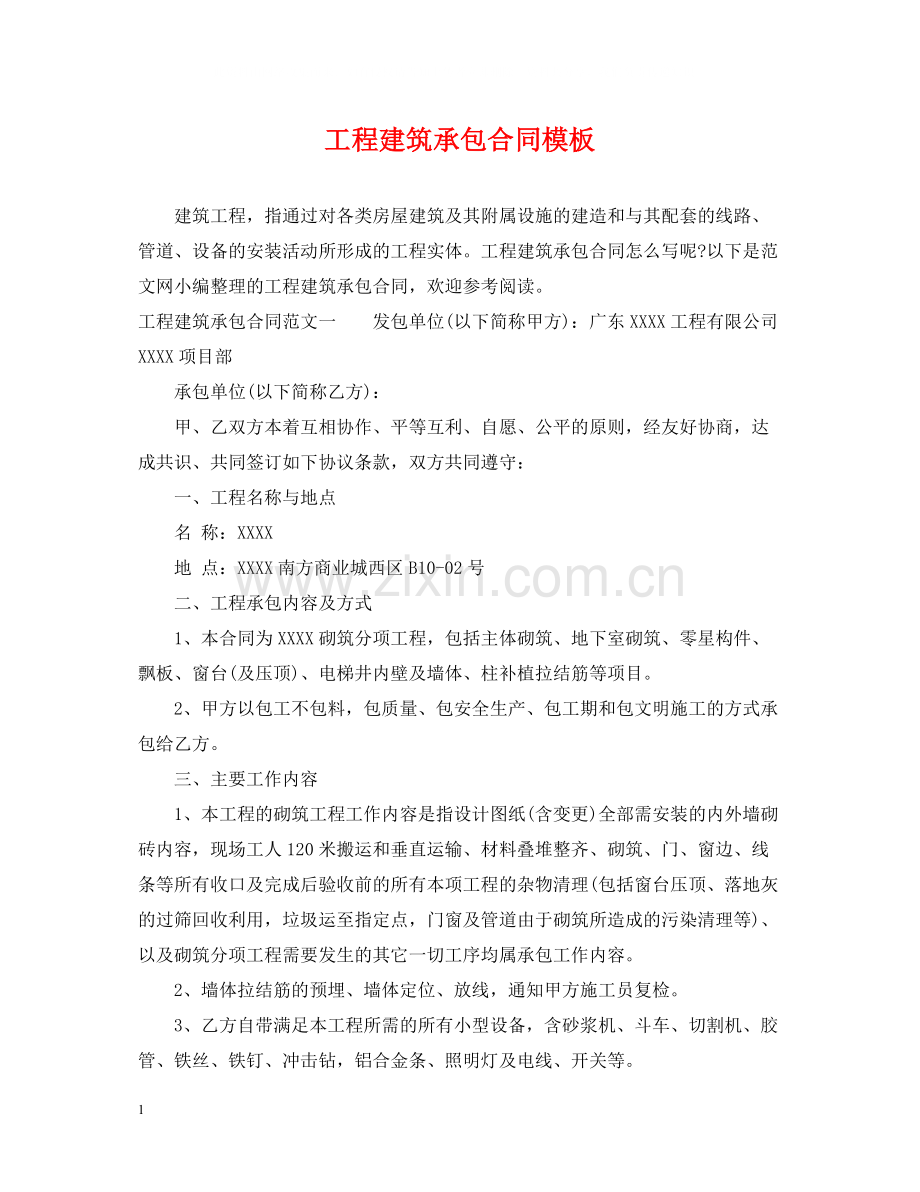 工程建筑承包合同模板.docx_第1页