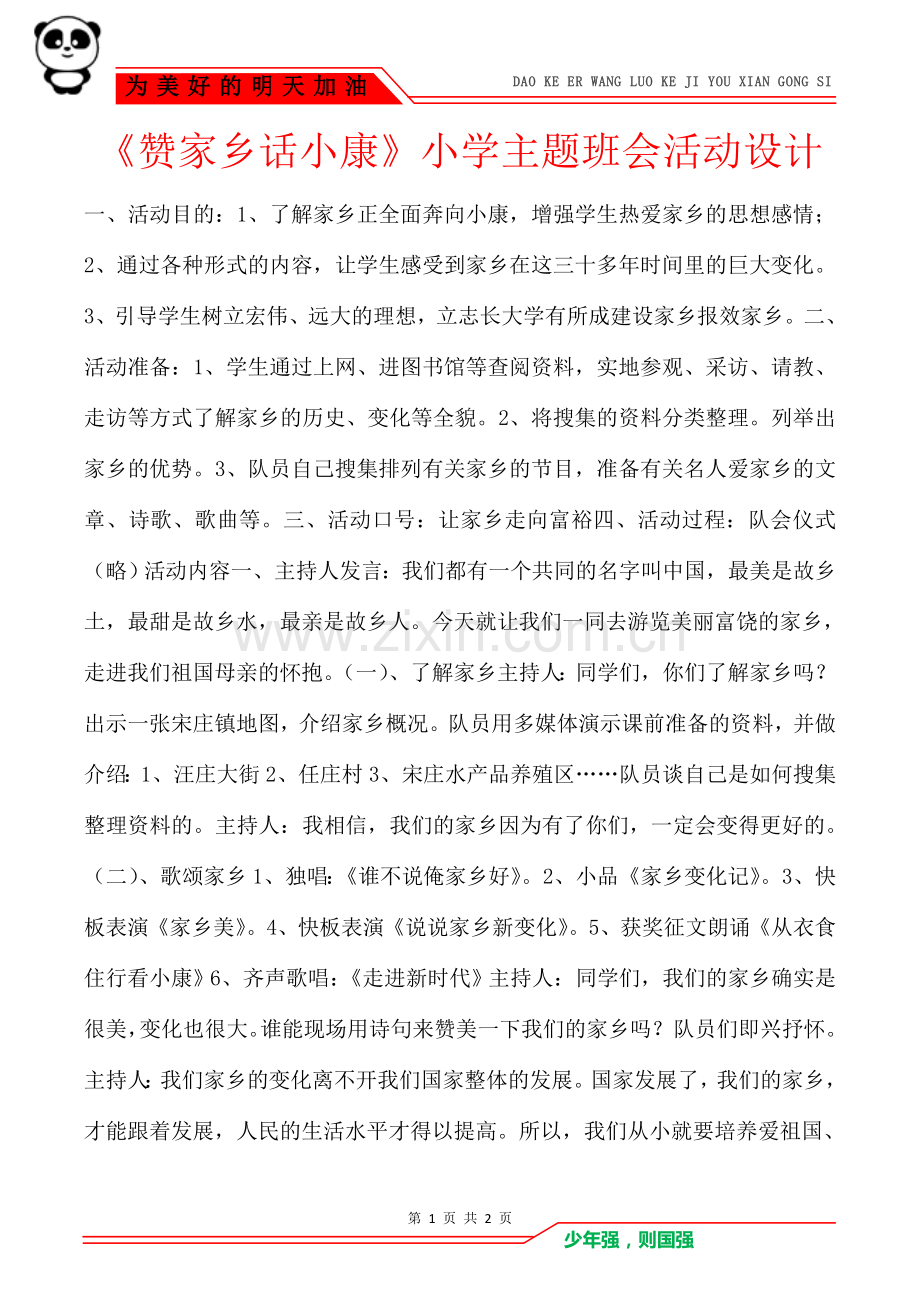 《赞家乡话小康》小学主题班会活动设计.doc_第1页