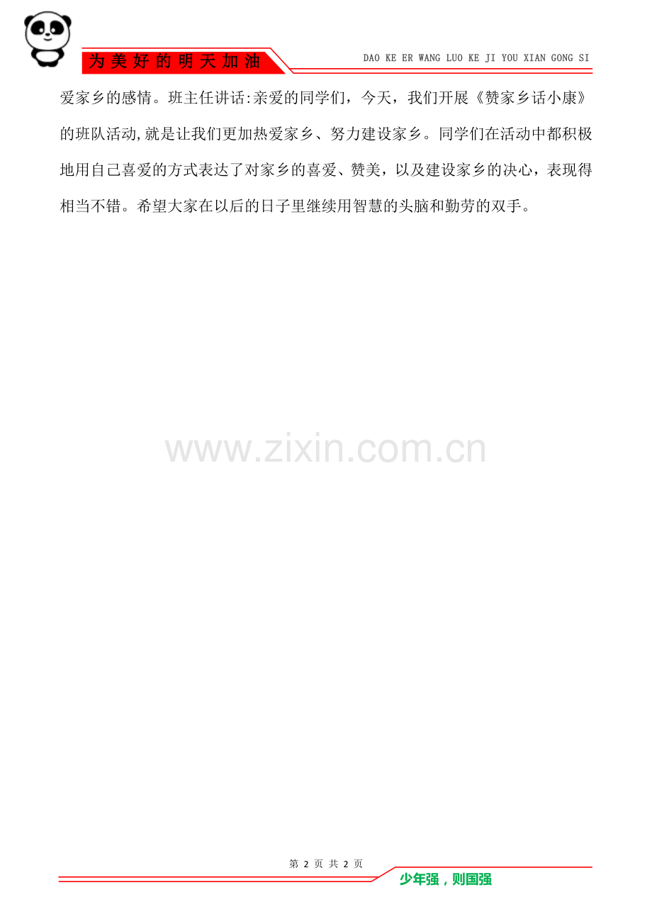 《赞家乡话小康》小学主题班会活动设计.doc_第2页