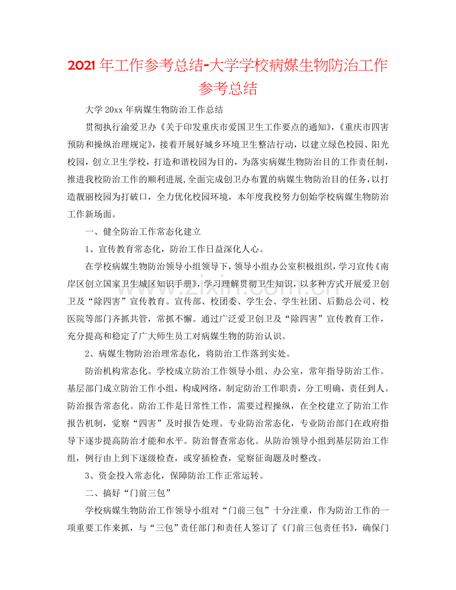 2024年工作参考总结-大学学校病媒生物防治工作参考总结.doc_第1页