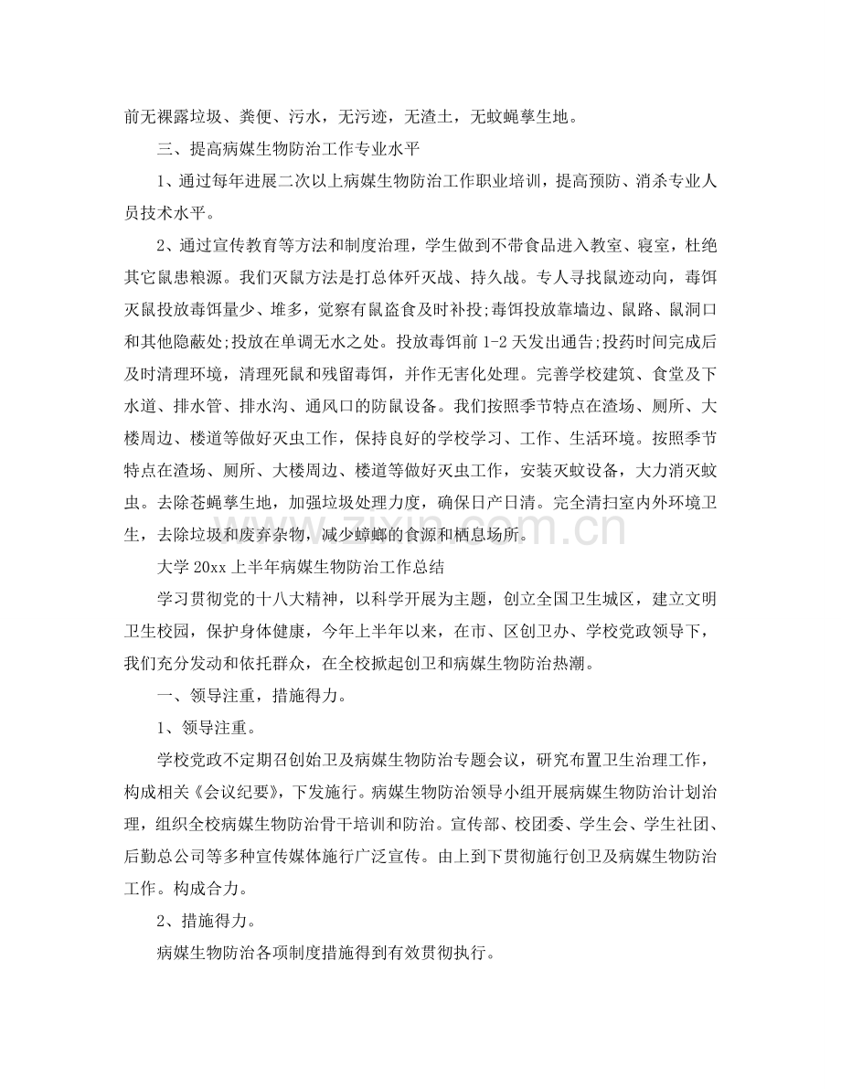 2024年工作参考总结-大学学校病媒生物防治工作参考总结.doc_第2页