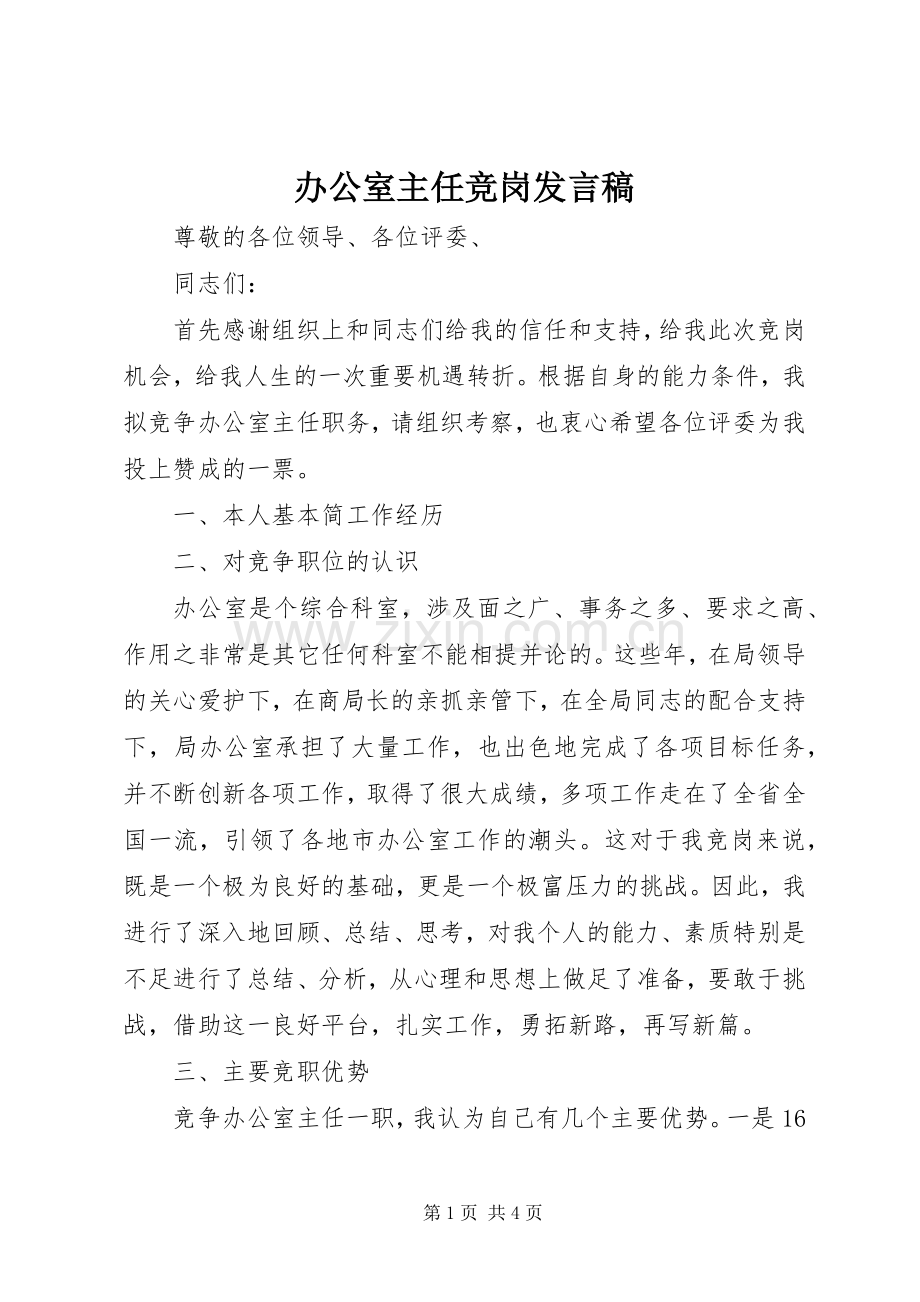 办公室主任竞岗发言稿.docx_第1页