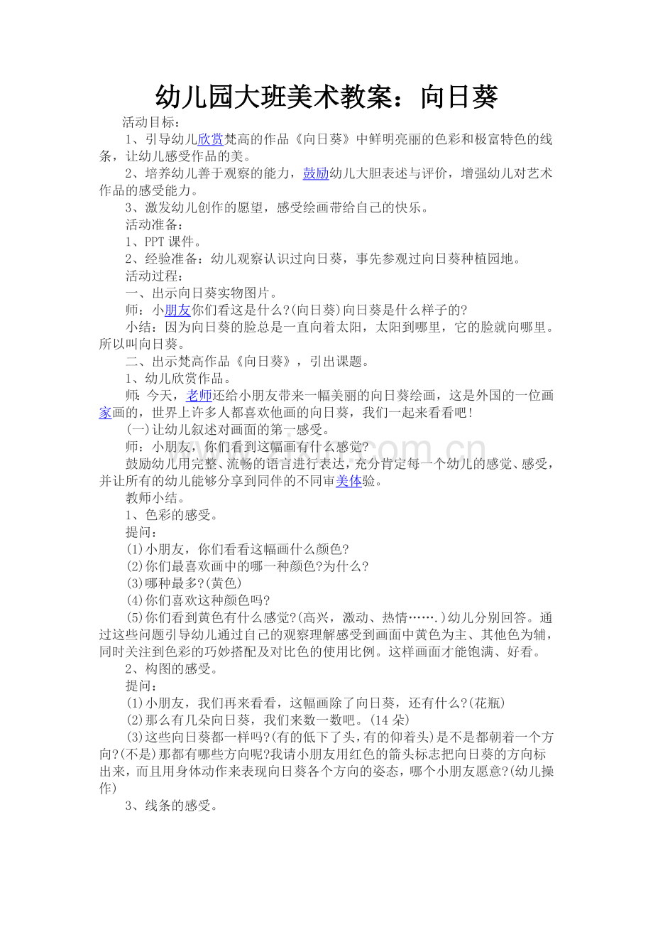 幼儿园大班美术教案：向日葵.doc_第1页