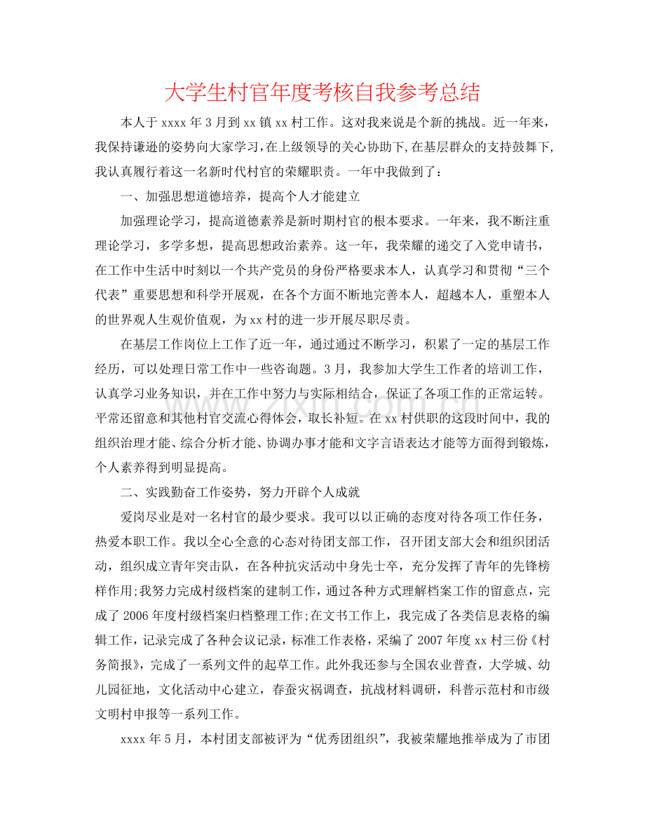 大学生村官年度考核自我参考总结.doc_第1页