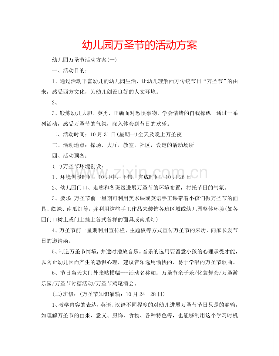 幼儿园万圣节的活动方案.doc_第1页