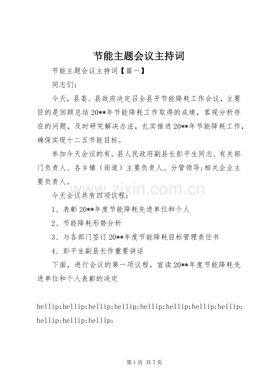 节能主题会议主持词.docx_第1页