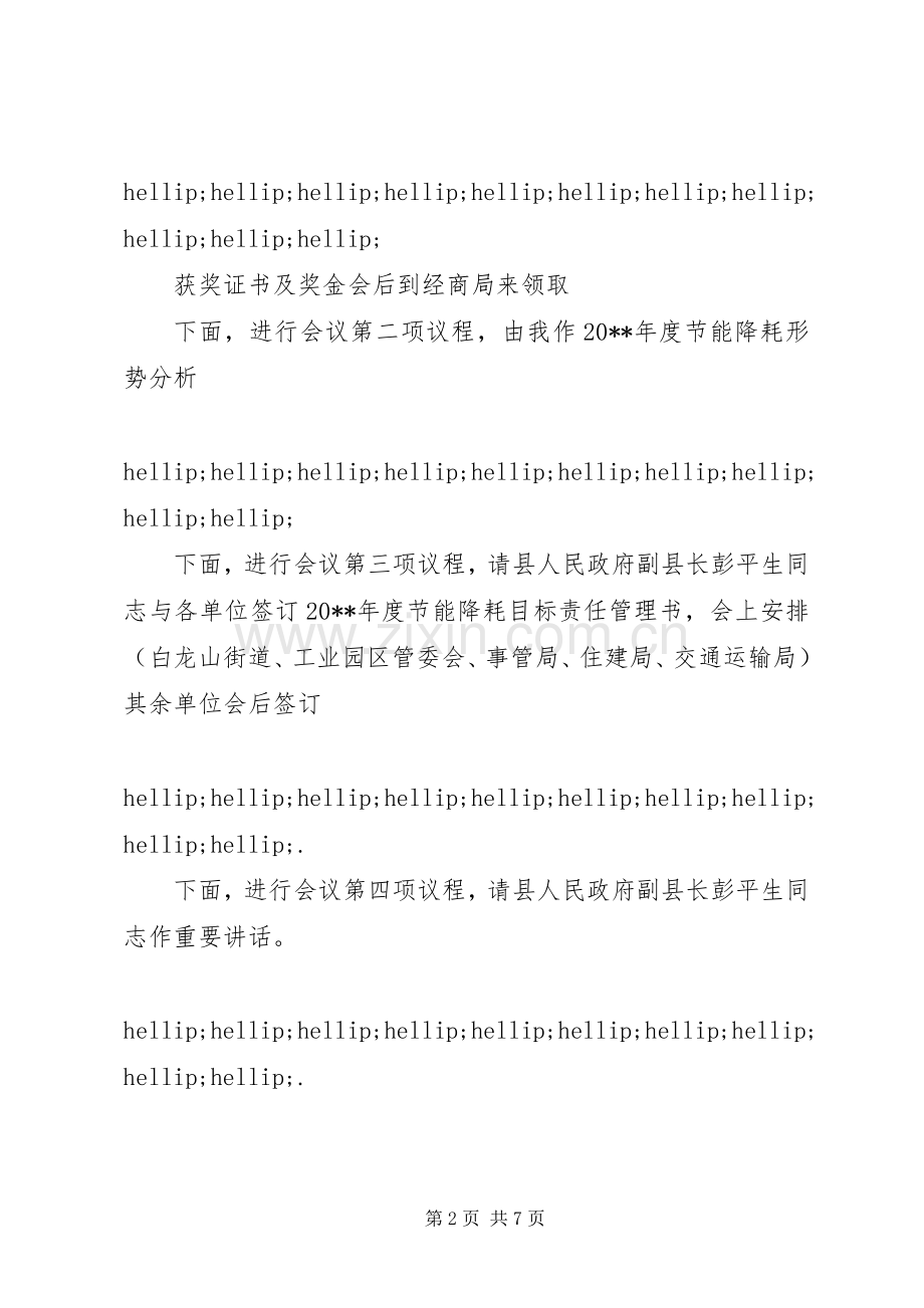 节能主题会议主持词.docx_第2页