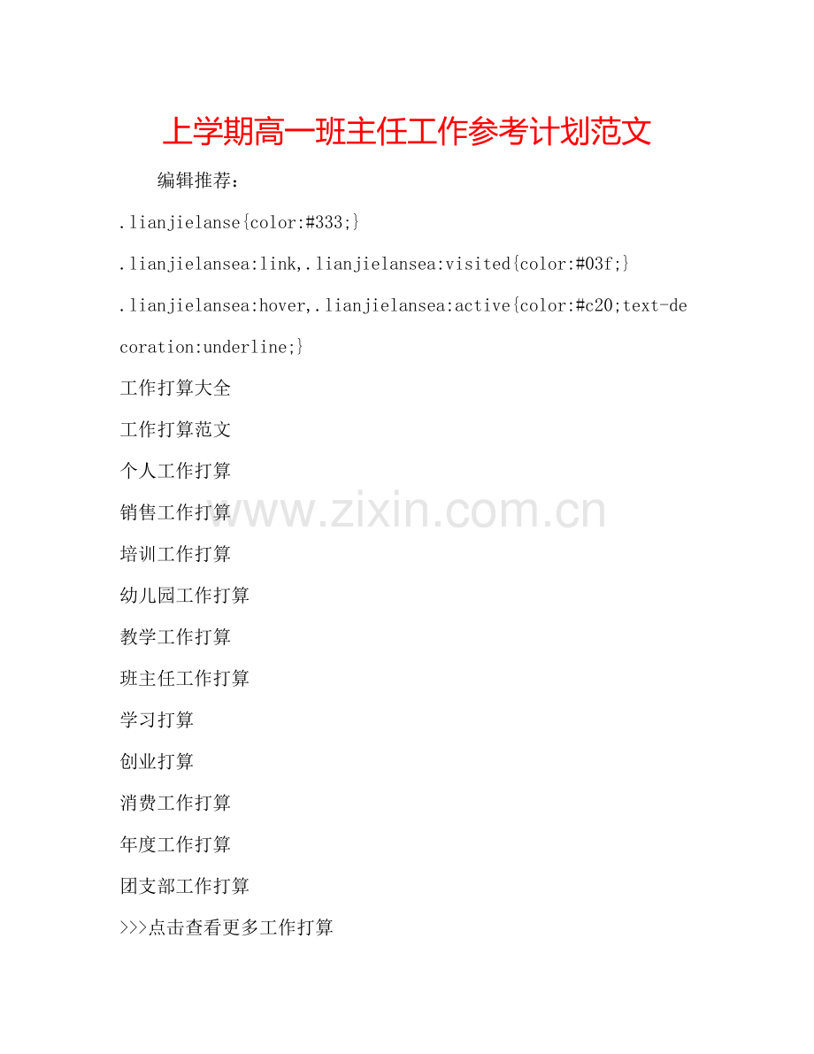 上学期高一班主任工作参考计划范文.doc_第1页