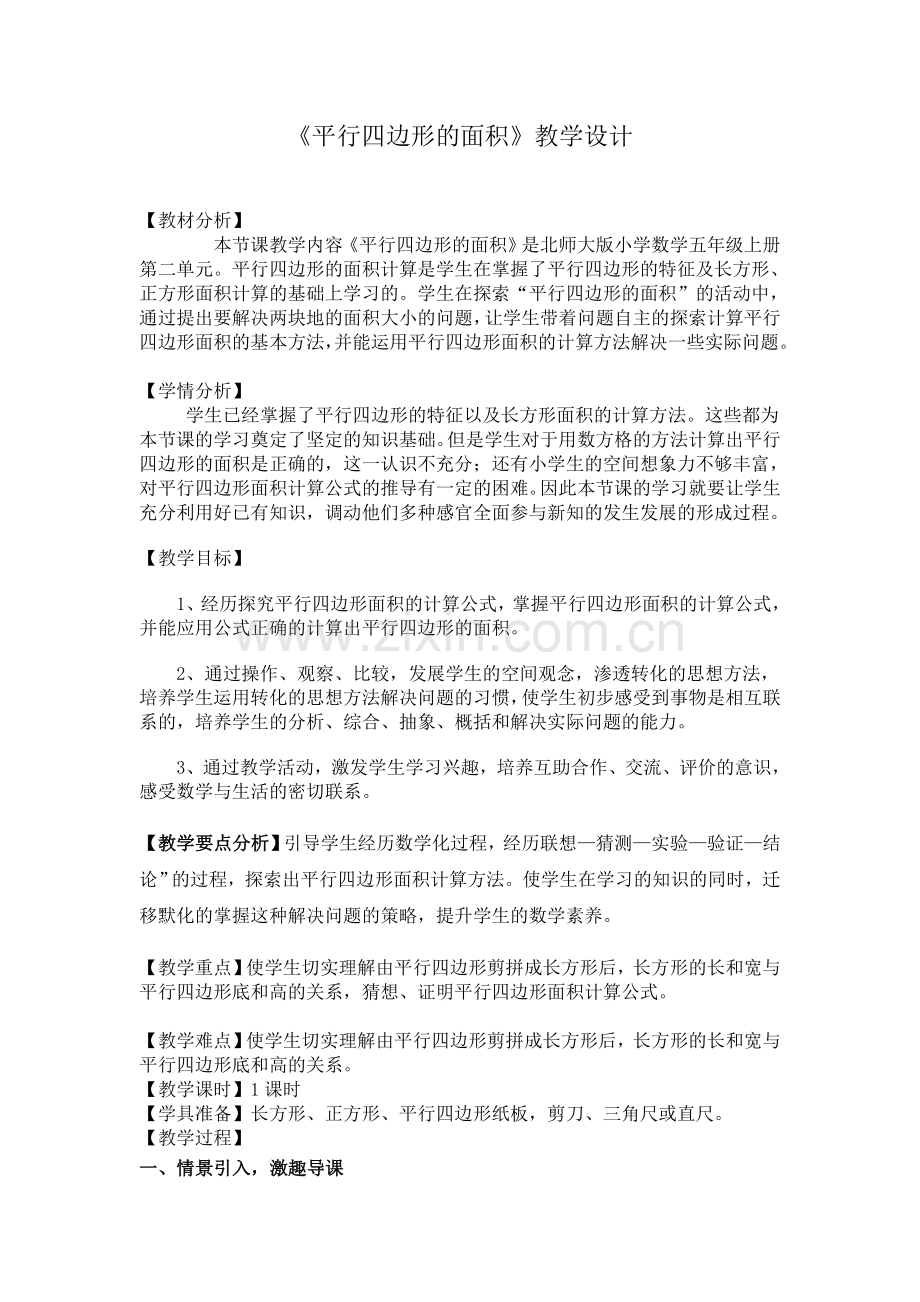平行四边形的面积（教案）.doc_第1页