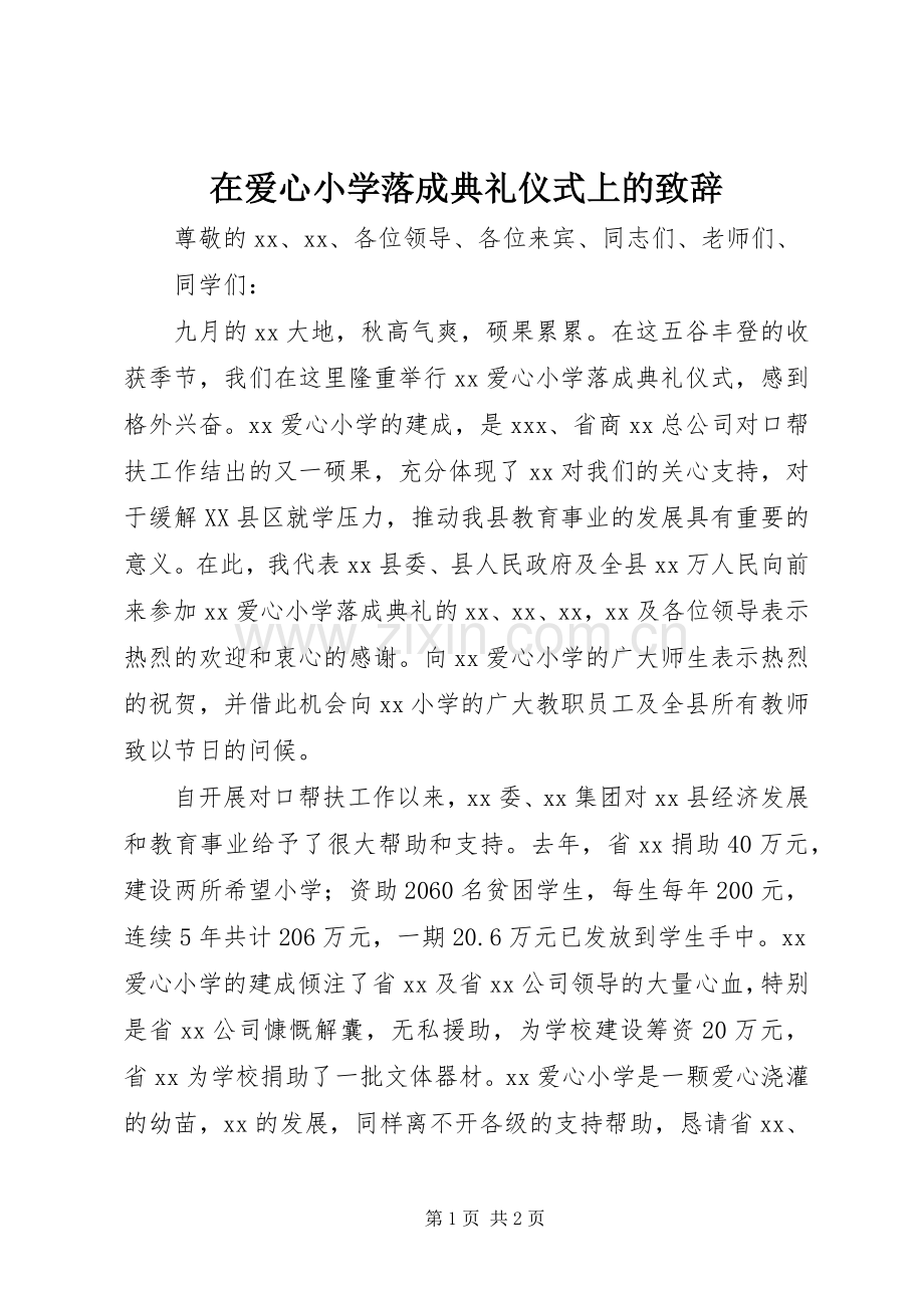 在爱心小学落成典礼仪式上的演讲致辞.docx_第1页
