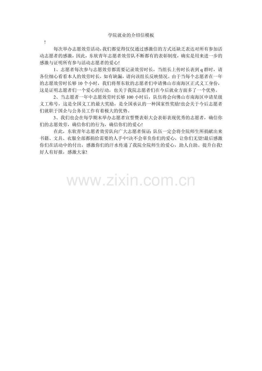 学院就业的介绍信模板.doc_第1页