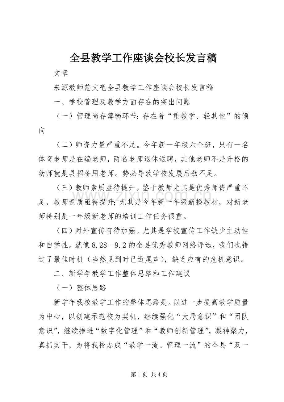 全县教学工作座谈会校长发言稿.docx_第1页