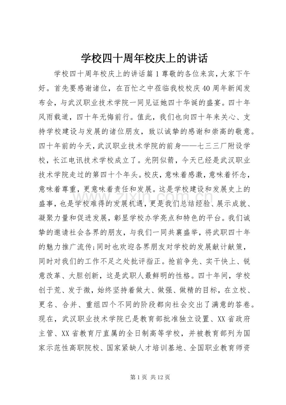 学校四十周年校庆上的讲话.docx_第1页
