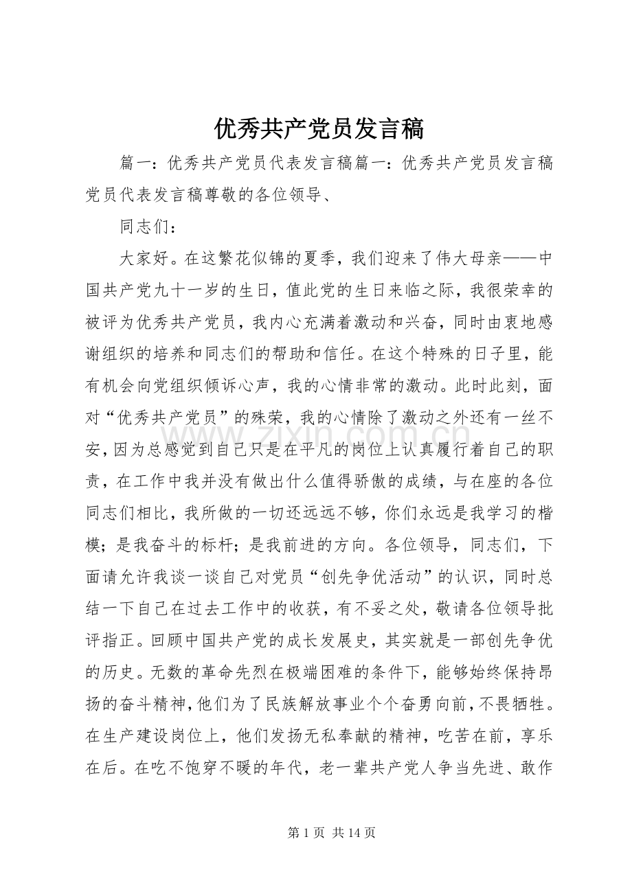 优秀共产党员发言稿范文.docx_第1页