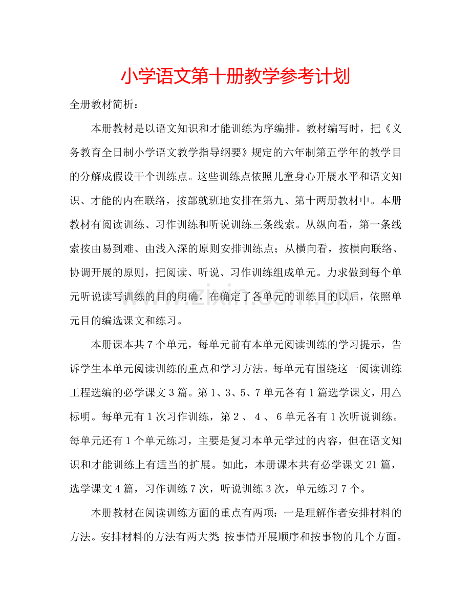 小学语文第十册教学参考计划.doc_第1页
