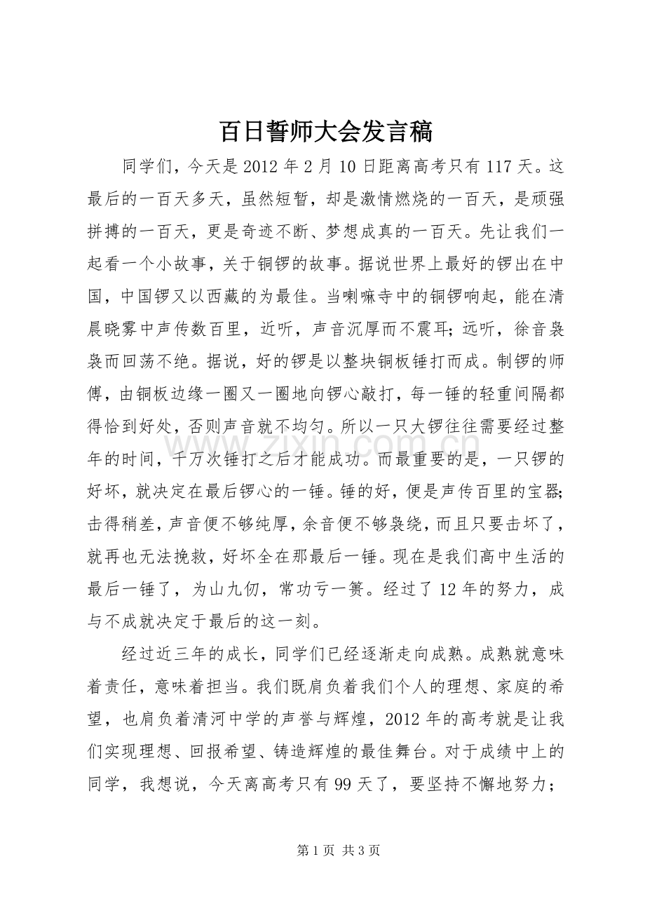 百日誓师大会发言稿范文.docx_第1页