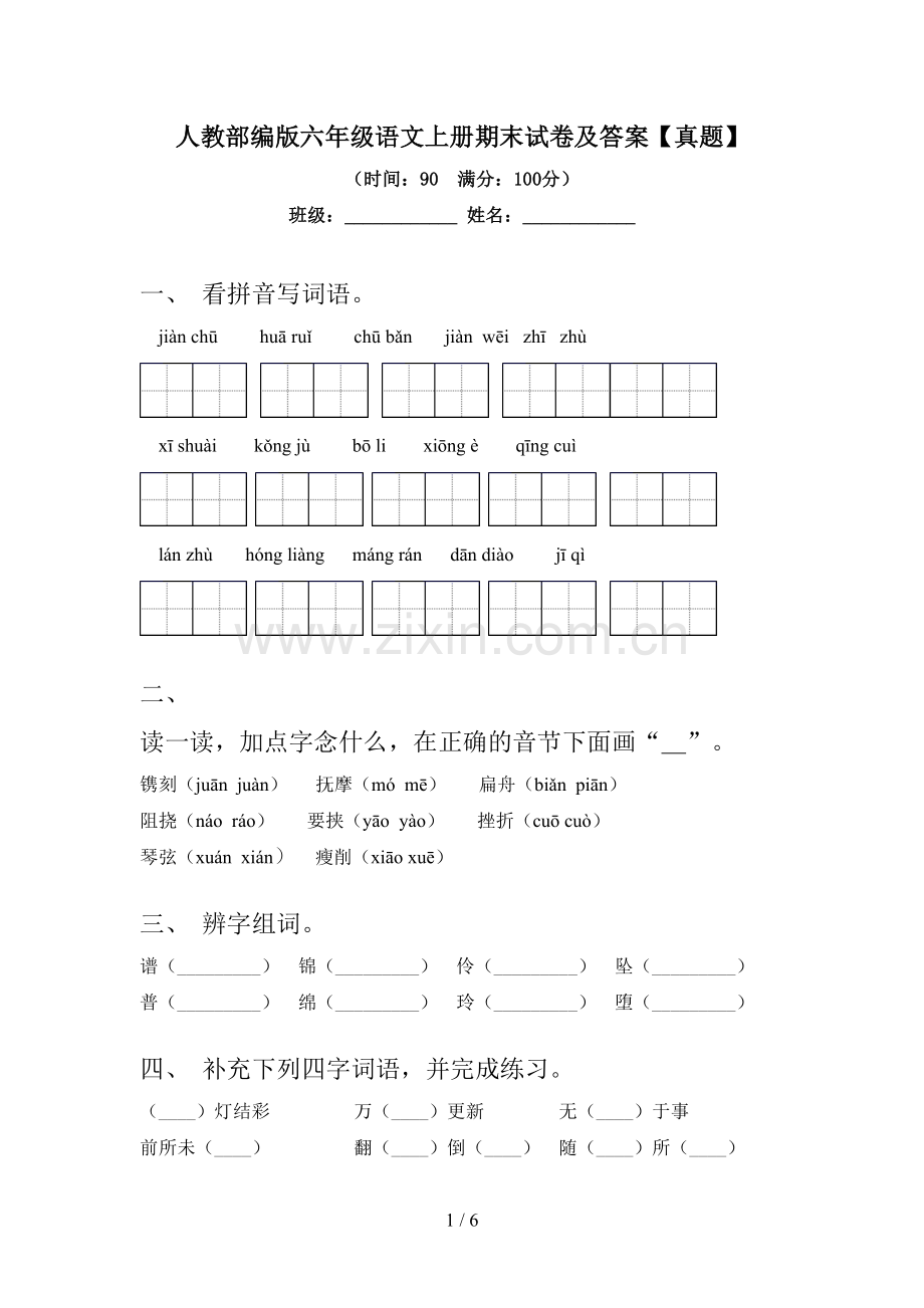 人教部编版六年级语文上册期末试卷及答案【真题】.doc_第1页