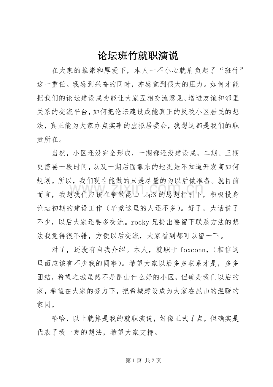论坛班竹就职演说稿 (2).docx_第1页