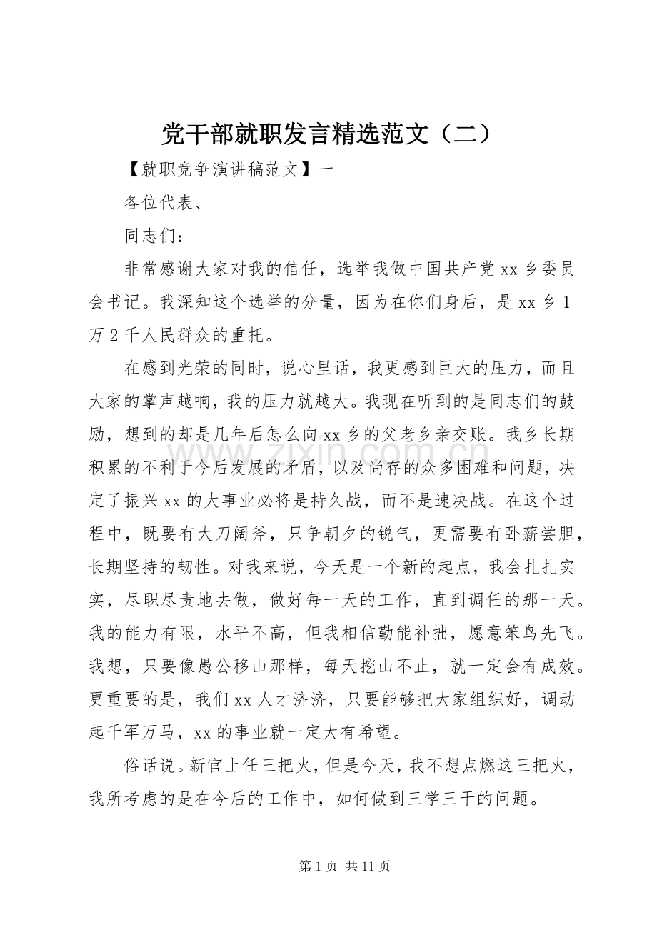 党干部就职发言范文（二）.docx_第1页