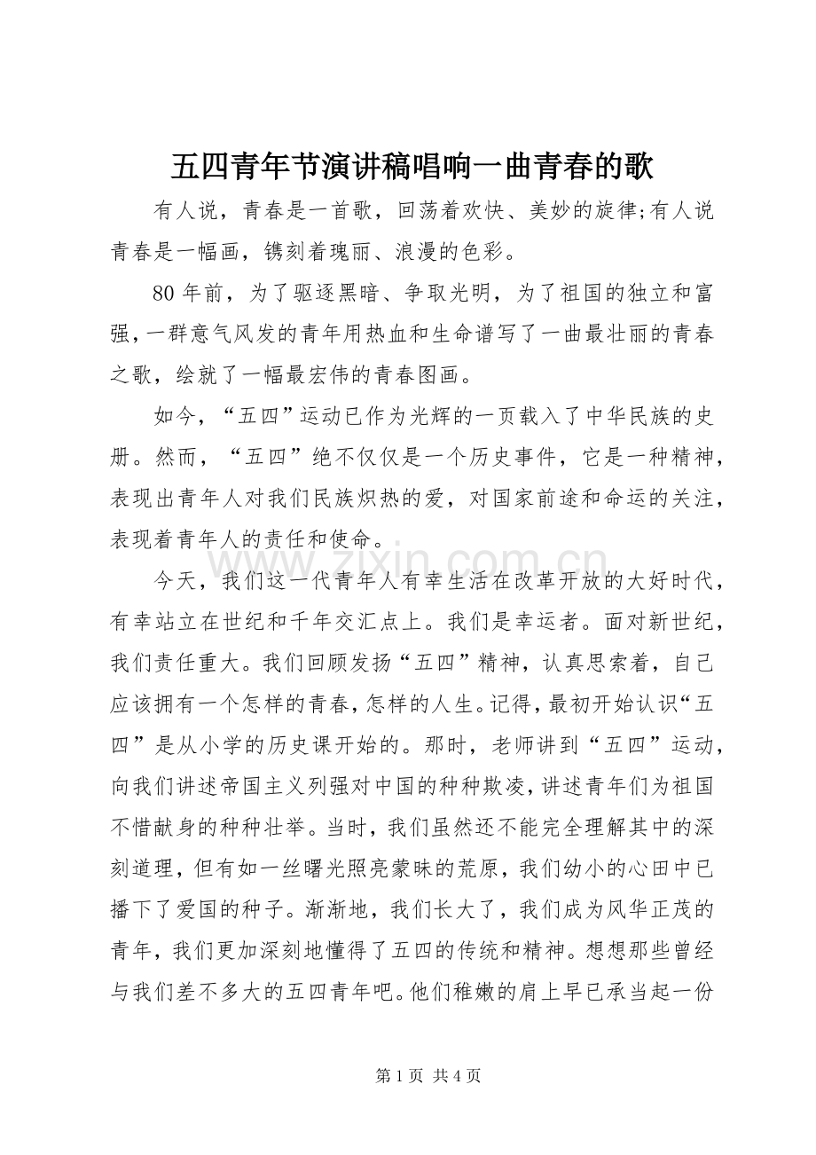 五四青年节演讲稿范文唱响一曲青春的歌.docx_第1页