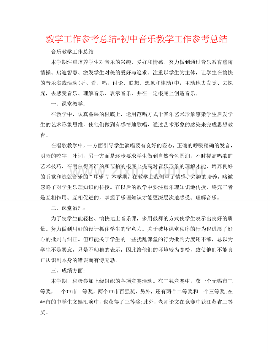 教学工作参考总结-初中音乐教学工作参考总结.doc_第1页