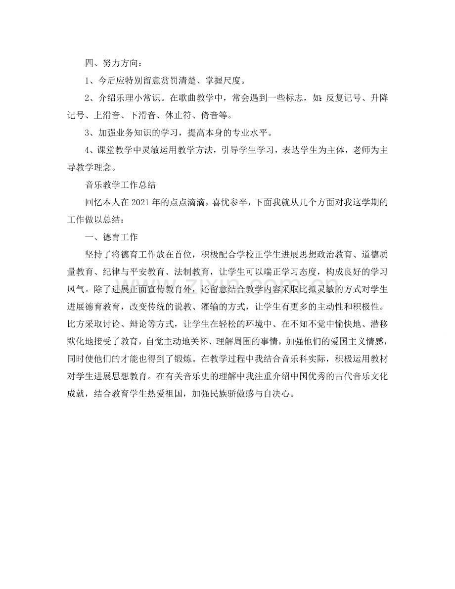 教学工作参考总结-初中音乐教学工作参考总结.doc_第2页