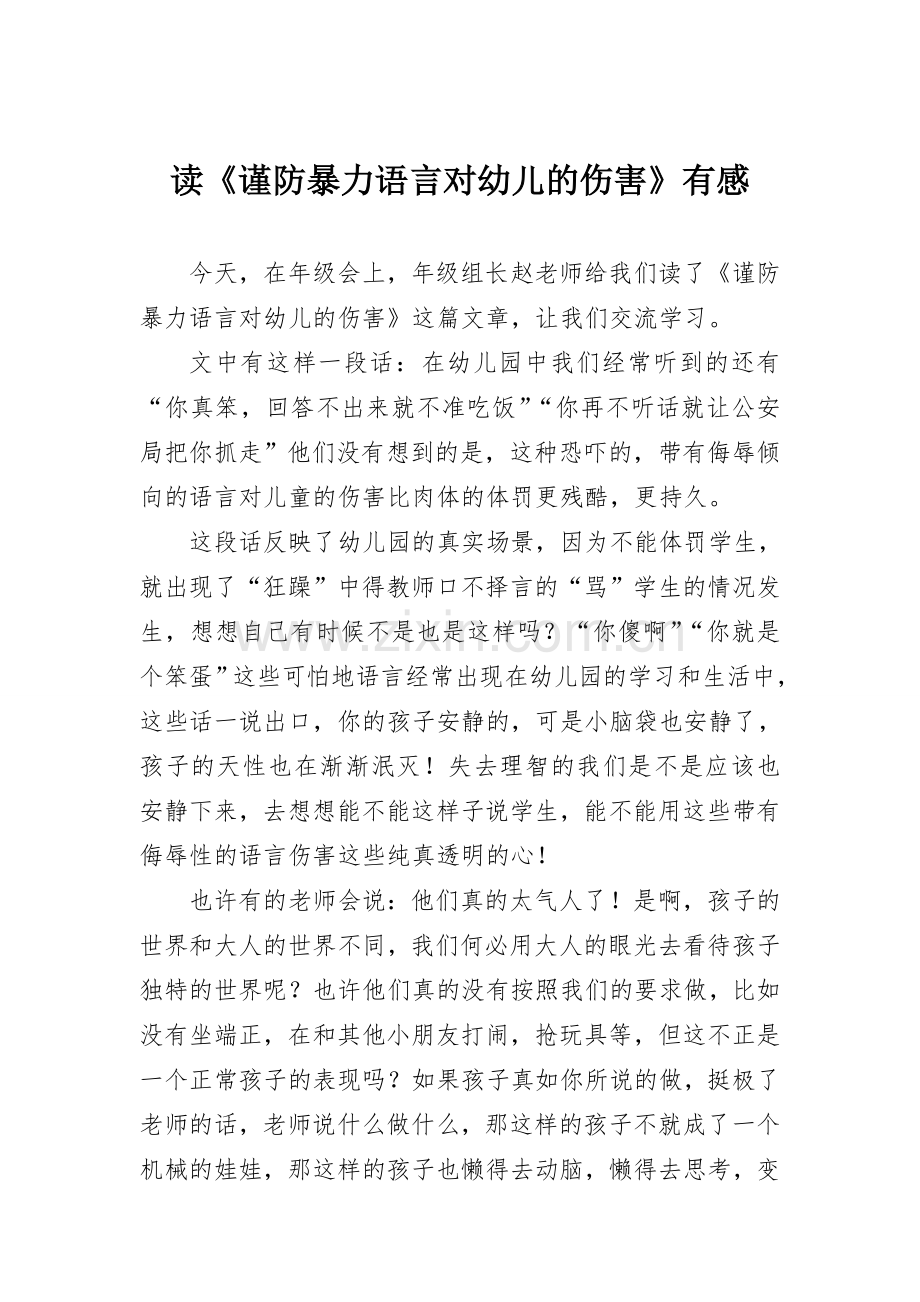 读《谨防暴力语言对幼儿的伤害》有感.doc_第1页