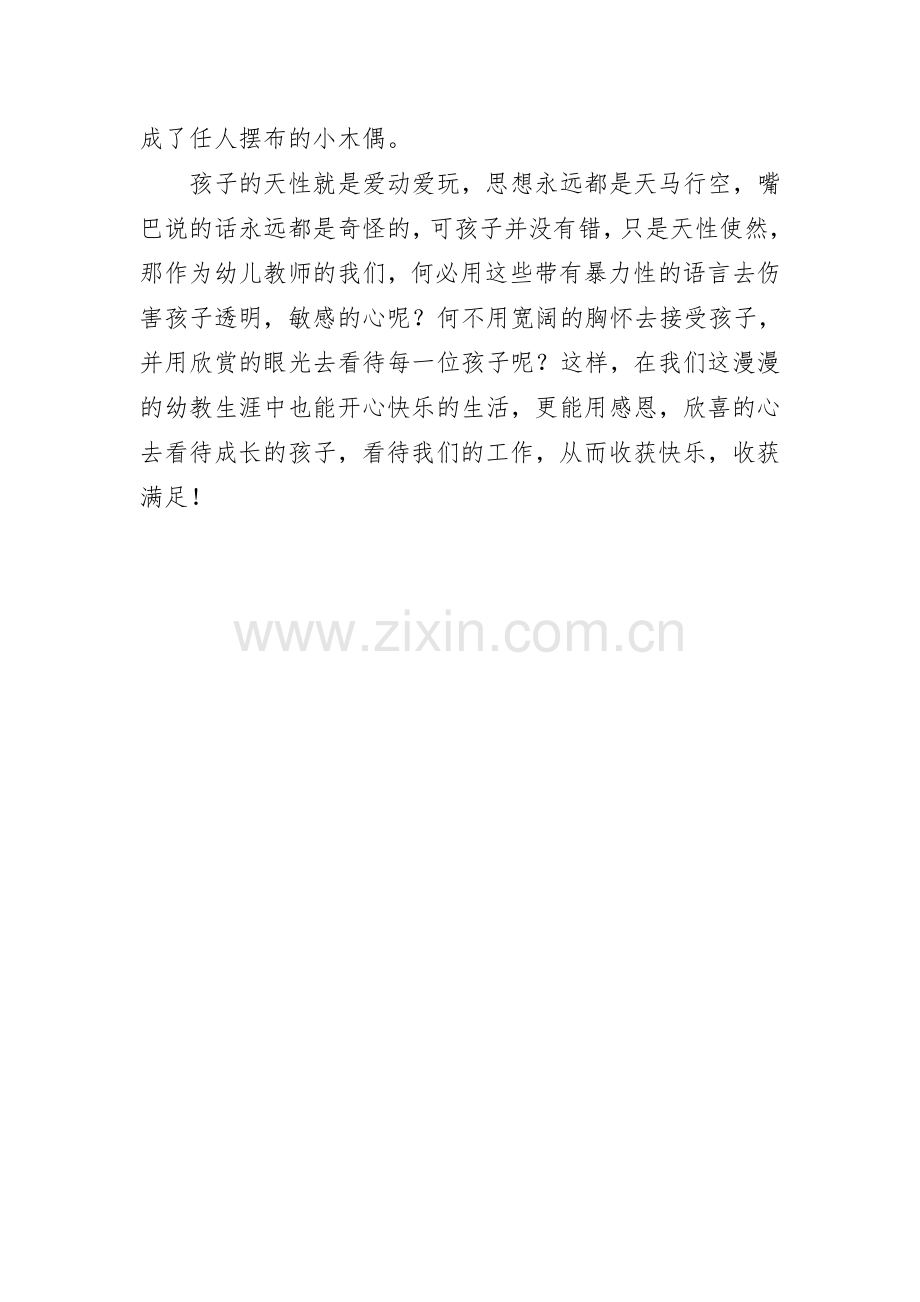 读《谨防暴力语言对幼儿的伤害》有感.doc_第2页