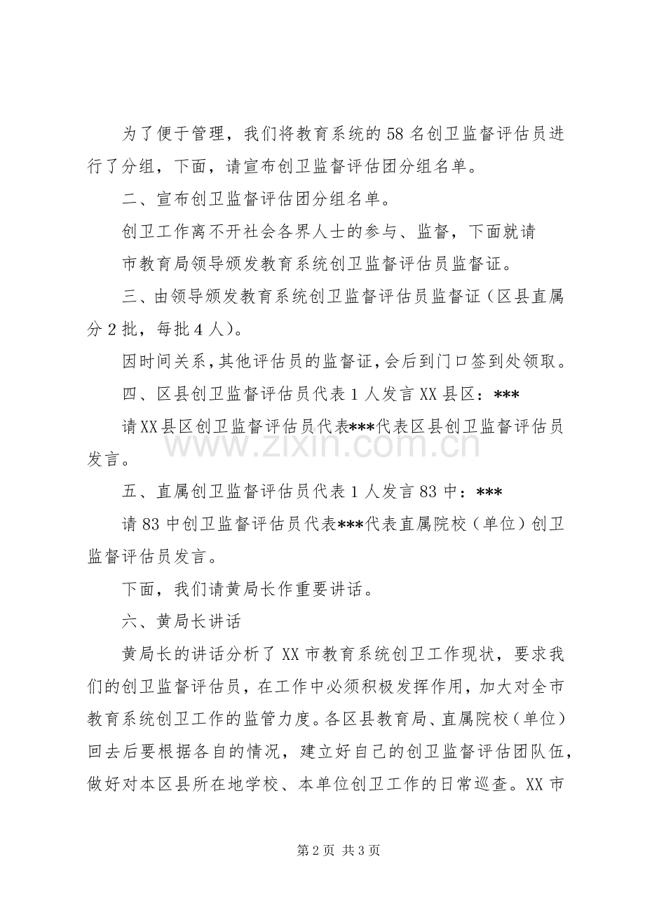 在全市教育系统监督评估团成立大会上的主持词.docx_第2页