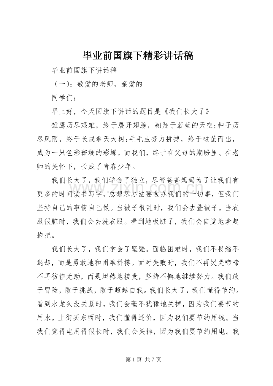 毕业前国旗下精彩讲话稿.docx_第1页
