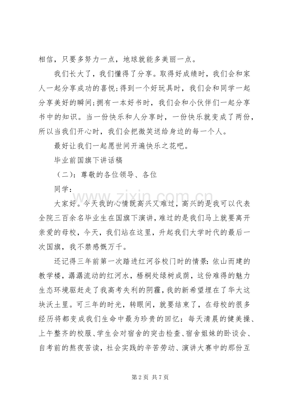 毕业前国旗下精彩讲话稿.docx_第2页