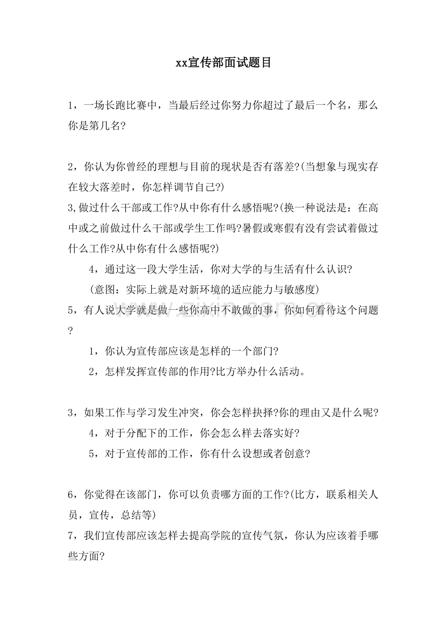 xx宣传部面试题目.doc_第1页