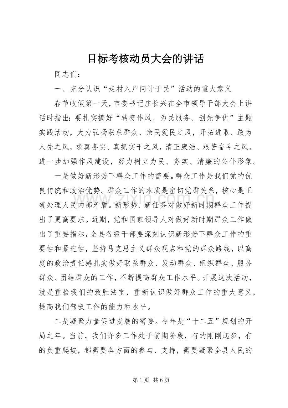 目标考核动员大会的讲话.docx_第1页